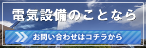 杉浦電気株式会社|お問い合わせページへのリンク